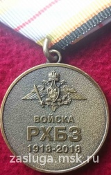 100 ЛЕТ ВОЙСКАМ РХБЗ